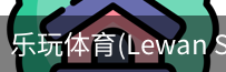 乐玩体育